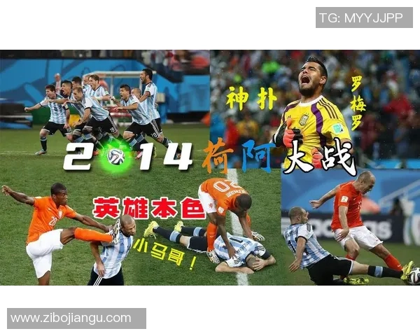 阿根廷与荷兰经典对决回顾：激情四溢的足球盛宴与历史瞬间