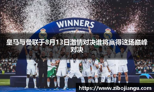 皇马与曼联于8月13日激情对决谁将赢得这场巅峰对决